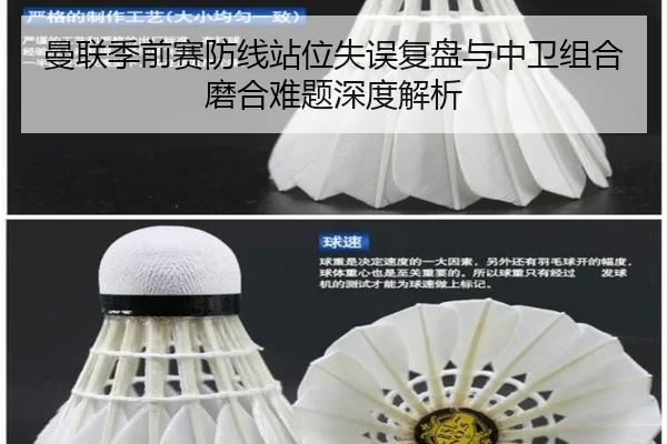曼联季前赛防线站位失误复盘与中卫组合磨合难题深度解析