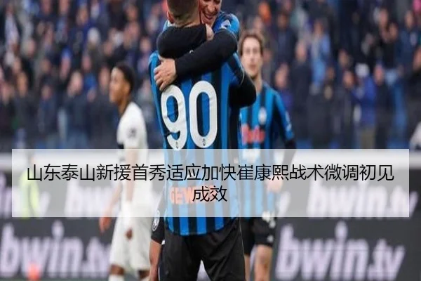山东泰山新援首秀适应加快崔康熙战术微调初见成效