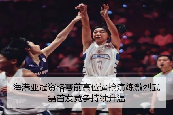 海港亚冠资格赛前高位逼抢演练激烈武磊首发竞争持续升温