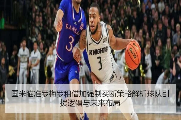 国米瞄准罗梅罗租借加强制买断策略解析球队引援逻辑与未来布局