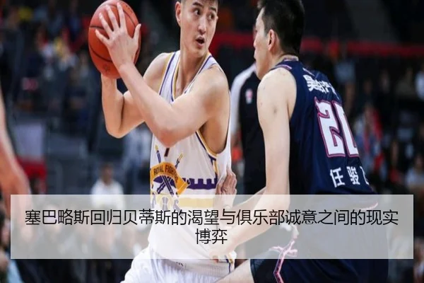 塞巴略斯回归贝蒂斯的渴望与俱乐部诚意之间的现实博弈